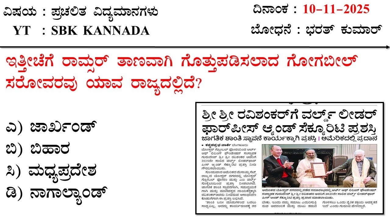 November 10 Current Affairs  Kannada MCQ 2025 | 10-11-2025 Current Affairs Kannada | SBK KANNADA
