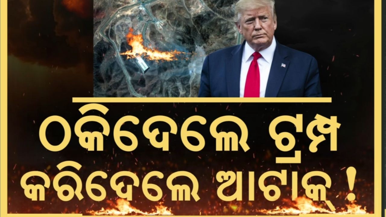 ଠକିଦେଲେ ଟ୍ରମ୍ପ US Iran Conflict 2026 | US Attack Iran Bunker | Iran News | Mojtaba Khamenei N18V