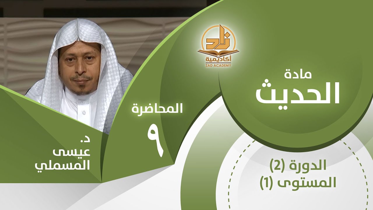 حديث: (يأتي الشطان أحدكم...) 2 - المحاضرة 9 - الحديث - المستوى الأول 2 - د. عيسى المسملي