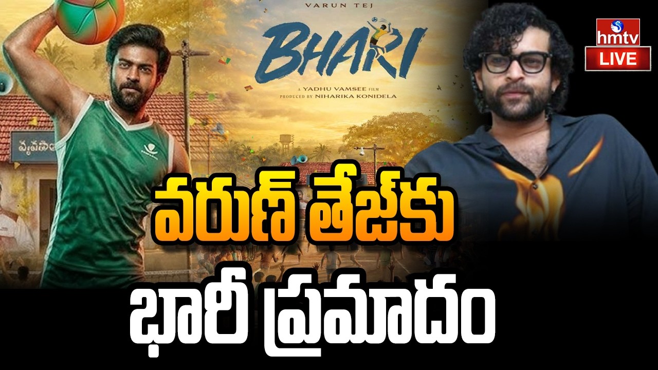 🔴LIVE : వరుణ్ తేజ్ కు యాక్సిడెంట్.. | Varun Tej Injured At Bhari Movie Shooting | hmtv