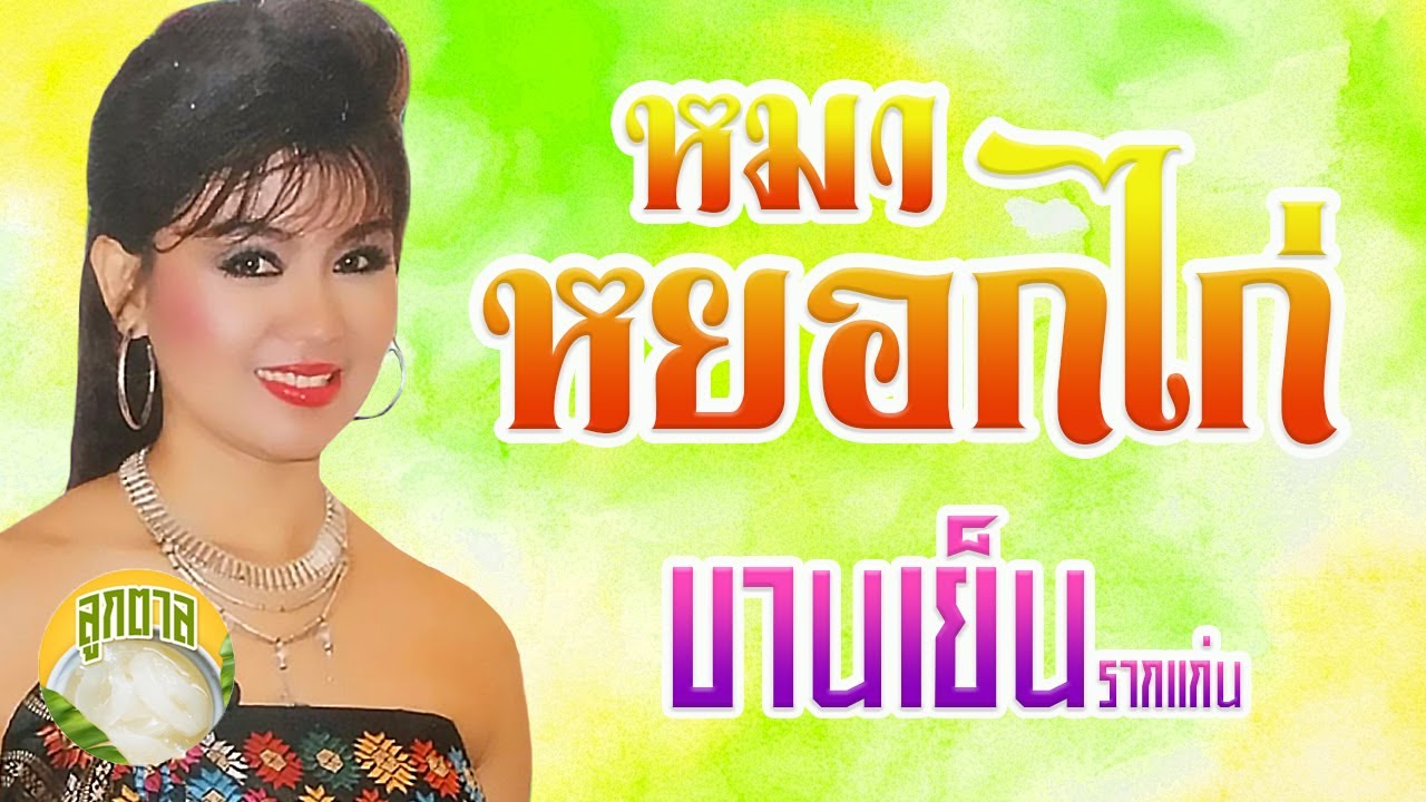 เต้ย หมาหยอกไก่ l บานเย็น รากแก่น