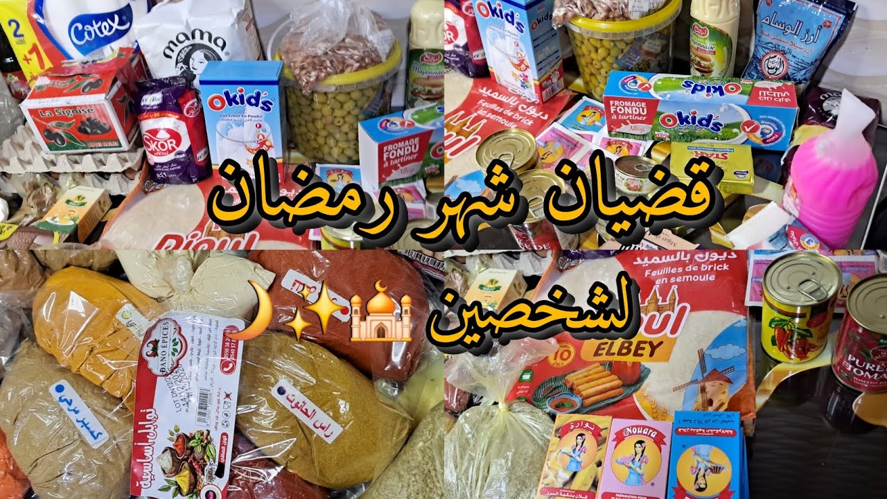 اول رمضان ليا في داري😁جبنا قضيان رمضان🌙✨️يادرا سلكت راسي شحال ستقامو⁉️ افضل انواع الجبن في الجزائر🇩🇿
