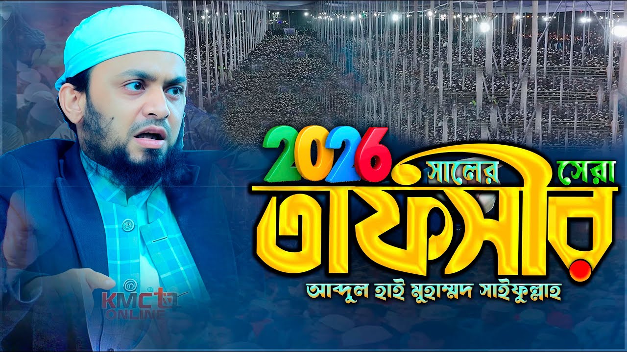 ২০২৬ সালের নতুন ওয়াজ কিশোরগঞ্জে  | Abdul Hi Muhammad Saifullah New Waz | Bangla new waz 2026