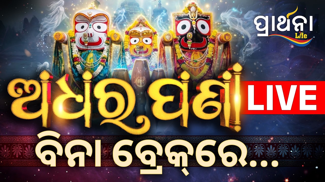 🔴 LIVE | ଅଧରପଣାର ସିଧାପ୍ରସାରଣ | Adhara Pana Live From Puri | Rath Yatra 2026 | Prarthana Life