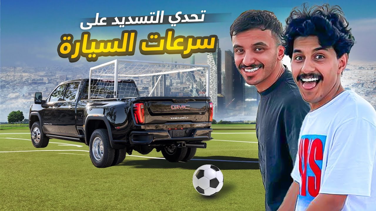 تحدي التسديد على سرعات السيارة 🥅⚽️| مع اسامه باور والشباب🔥