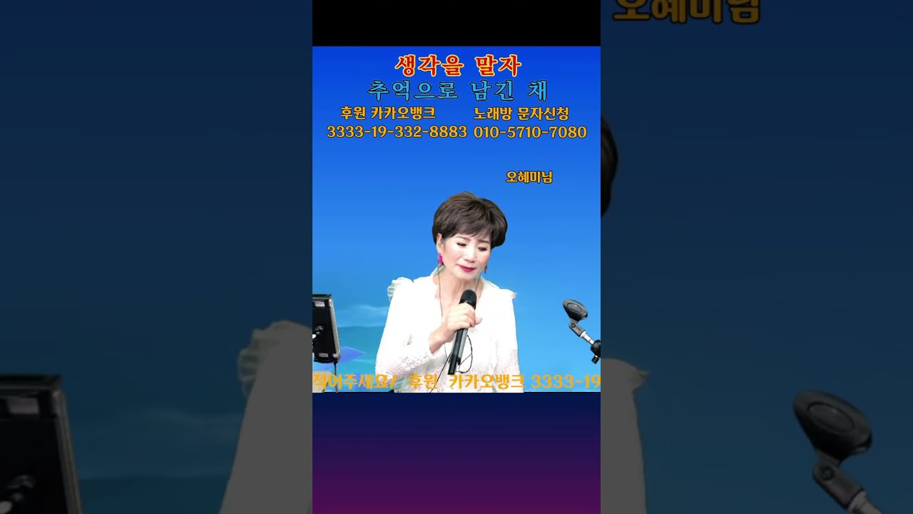 오혜미 와 함께 가요 .전화 노래방 114회/악보.가사 보면서 따라불러요