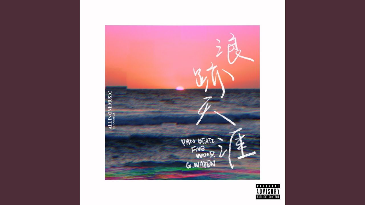 浪跡天涯