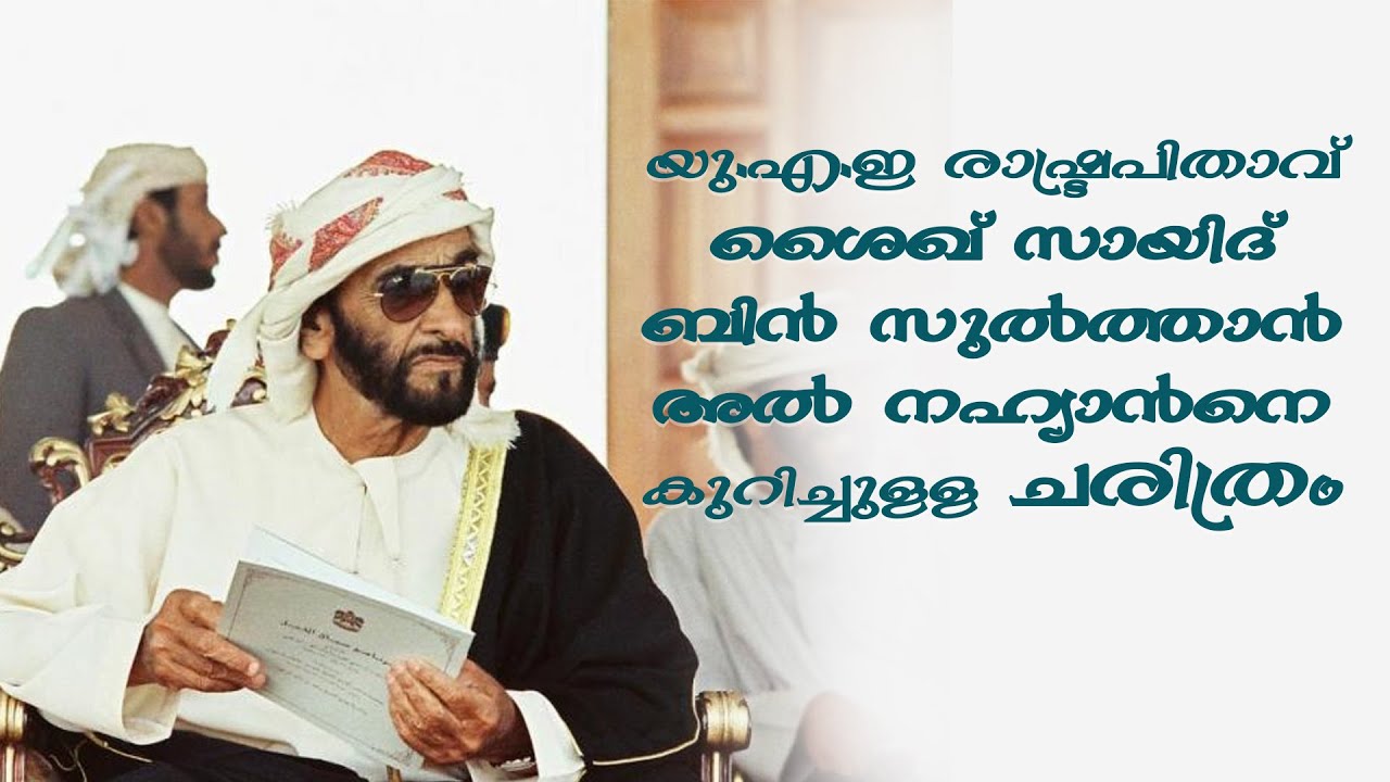 Sheikh Zayed History Malayalam( ശൈഖ് സായിദ് ബിന്&zwj; സുല്&zwj;ത്താന്&zwj; അല്&zwj; നഹ്യാഎൻ കുറിച്ചുള്ള ചരിത്രം)