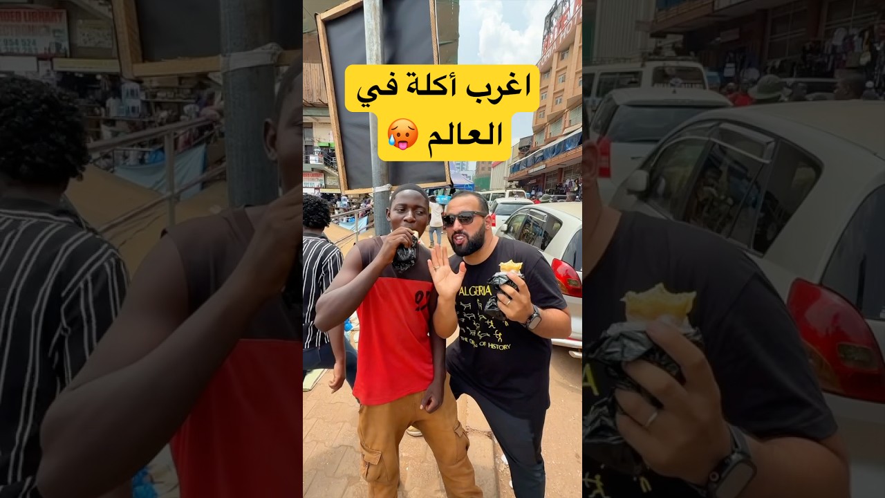 تجربة اغرب أكلة في اوغندا 🇺🇬 Rolex #الجزائر #algeria #uganda #اوغندا