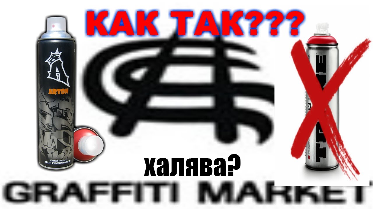 Graffitimarket обманул. Распаковка посылки