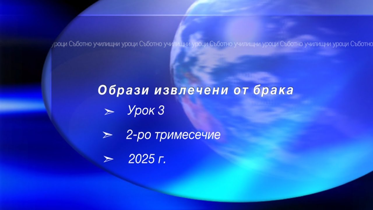 ОБРАЗИ, ИЗВЛЕЧЕНИ ОТ БРАКА,  Урок N:3, II тримесeчие 2025, Съботно училище
