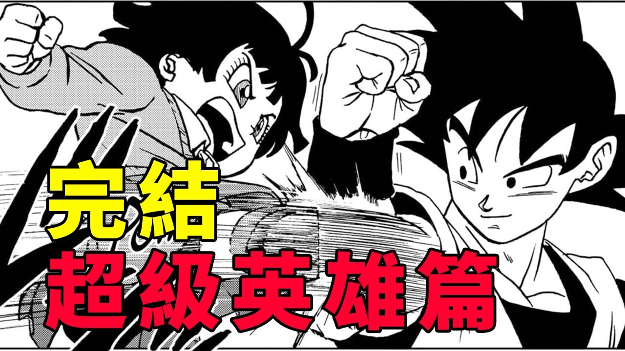 龍珠超漫畫超級英雄篇完結：悟飯掌控野獸形態，大家接小芳回家