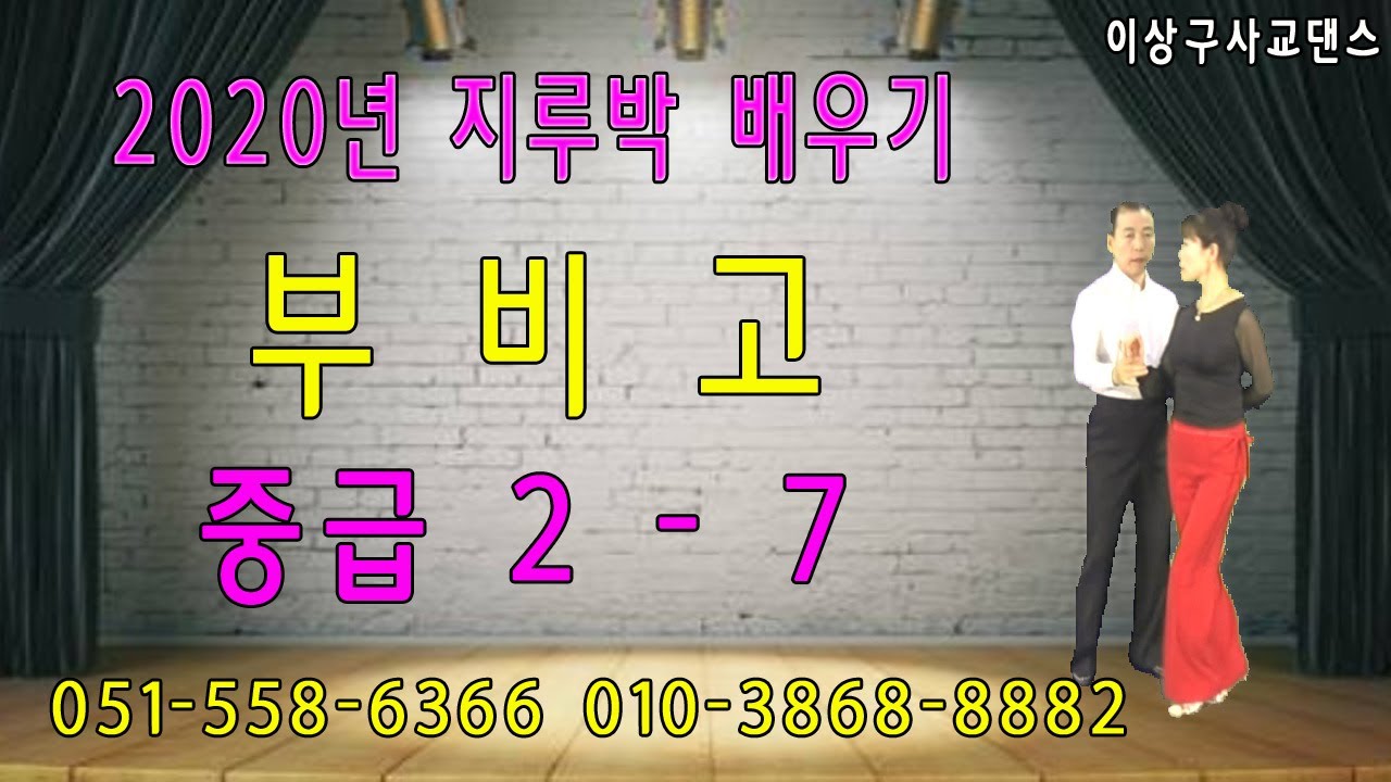 지루박(2020년 지르박 배우기 / 중급 2-7번  / 부비고)이상구 사교댄스 ,부산사교댄스학원