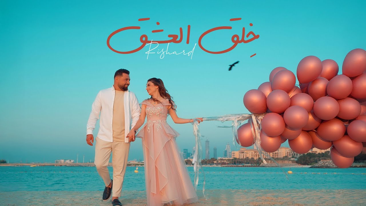 Richard - Happy Birthday (Official Music Video) | ريتشارد - خِلق العشق