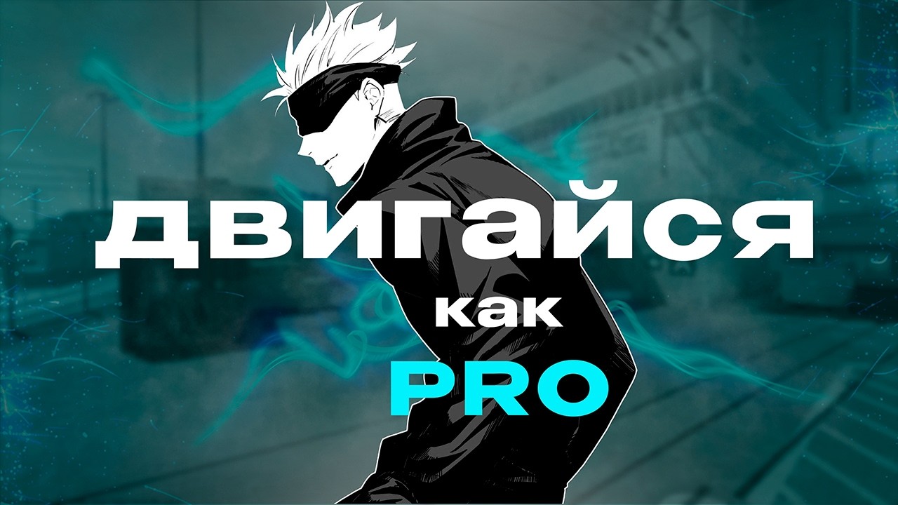 ВСЕ ПРО МУВМЕНТ В КС2 ЗА 8 МИНУТ!!!