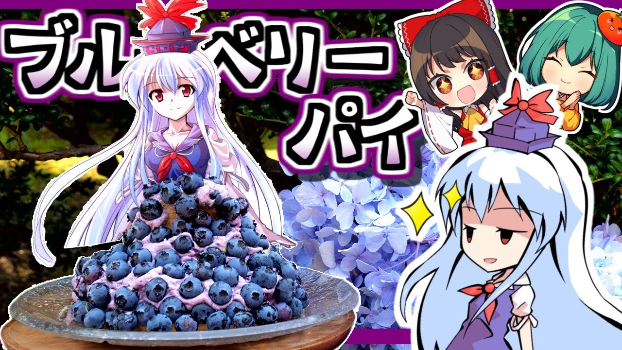 上白沢慧音の旬のブルーベリーで「山盛りブルーベリーパイ」🍇作り方【料理】【ゆっくり実況】