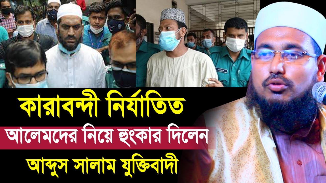 কারাবন্দি নির্যাতিত আলেমদের পক্ষে হুংকার দিলেন মাওলানা আব্দুস সালাম যুক্তিবাদী Mawlana Abdus Salam
