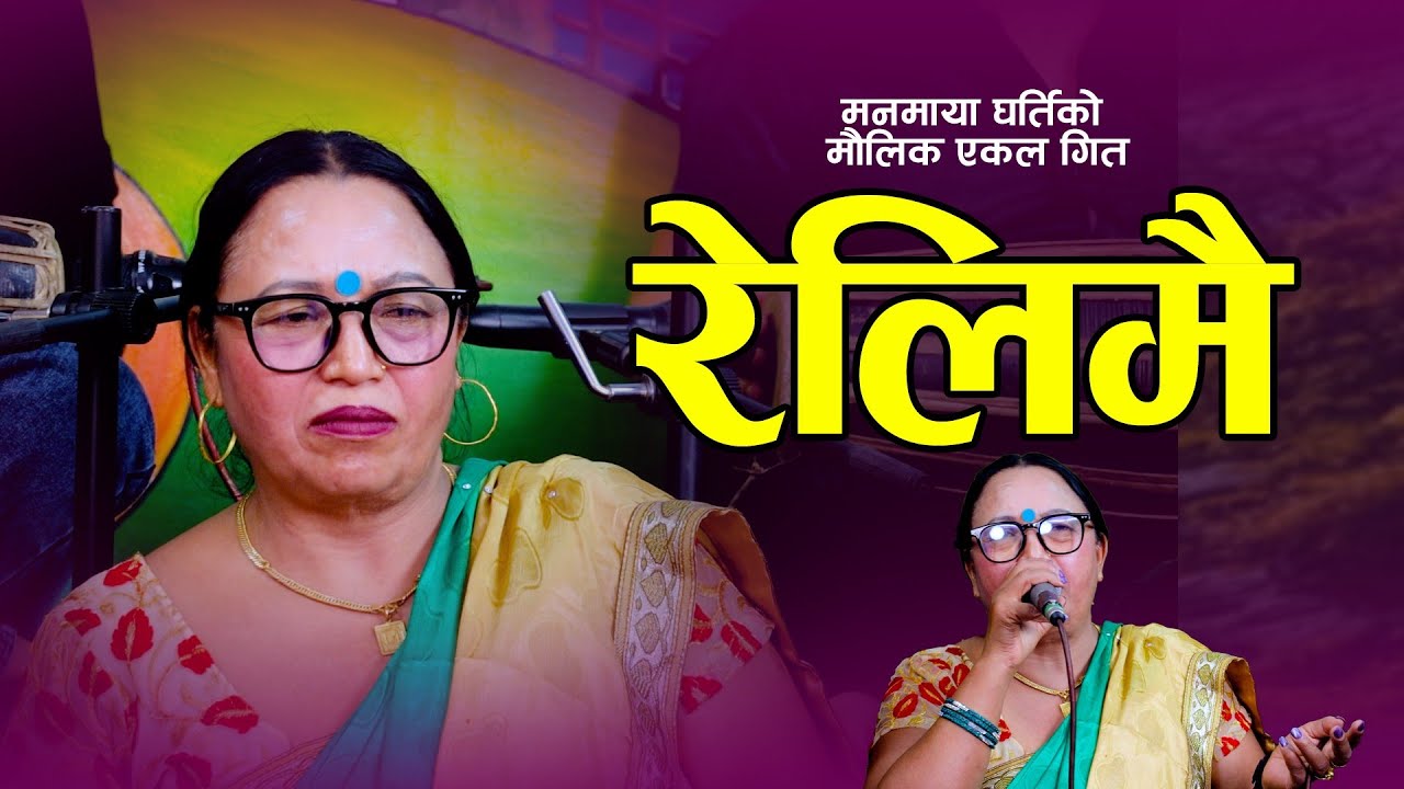 Relimai • रेलिमै - Manmaya Gharti • New Typical Live Dohori 2024