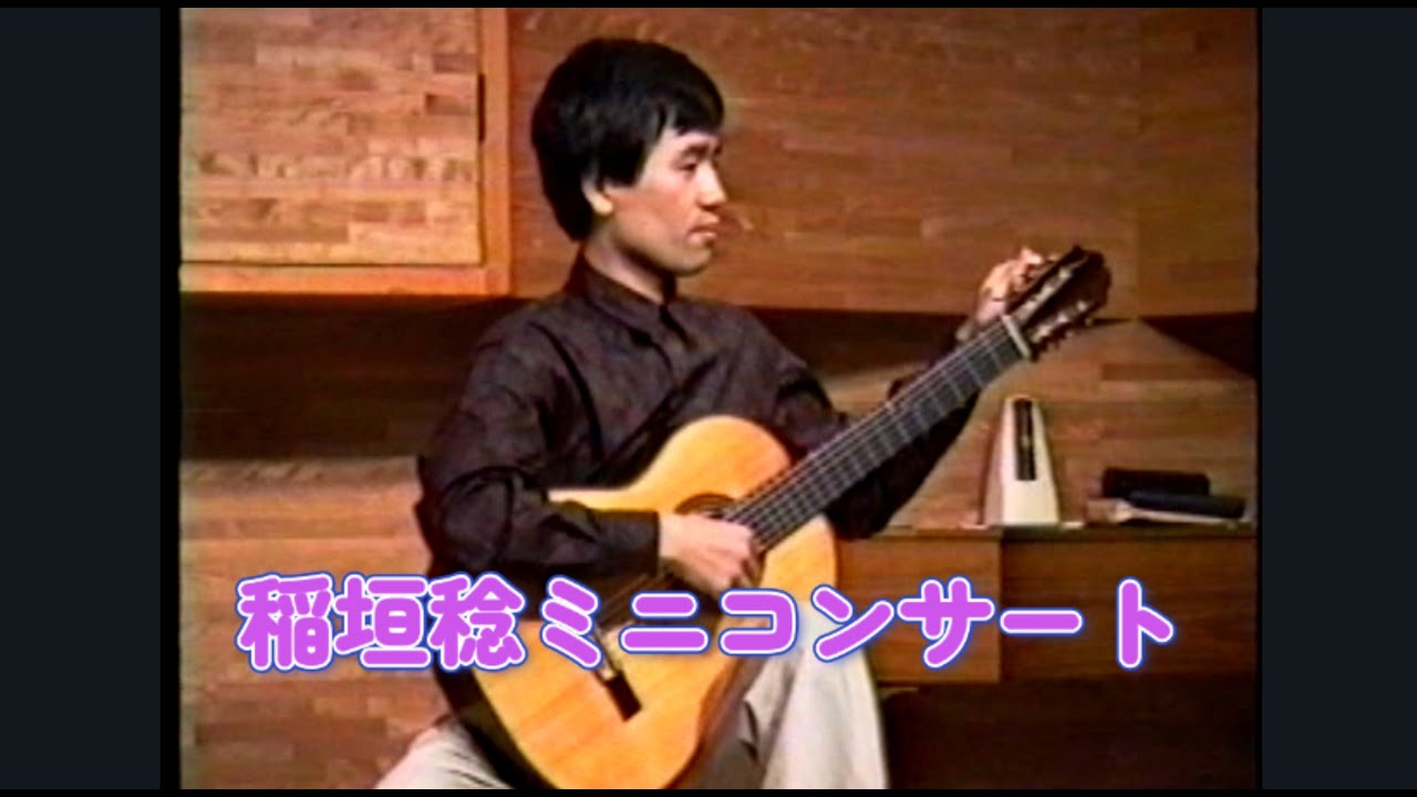 September 9, 1990 Minoru Inagaki mini concert　稲垣稔 ミニコンサート  平成２年 兵庫ギタークラブ連盟 合同合宿より