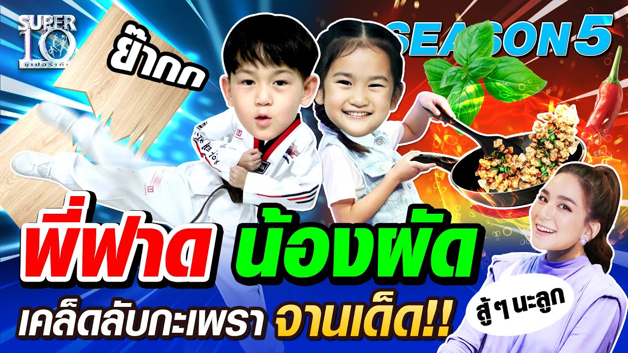 [ENG SUB] SUPER10 พี่ชิต้าร์ฟาด น้องชิลีนผัด เคล็ดลับกะเพราจานเด็ด SEASON5