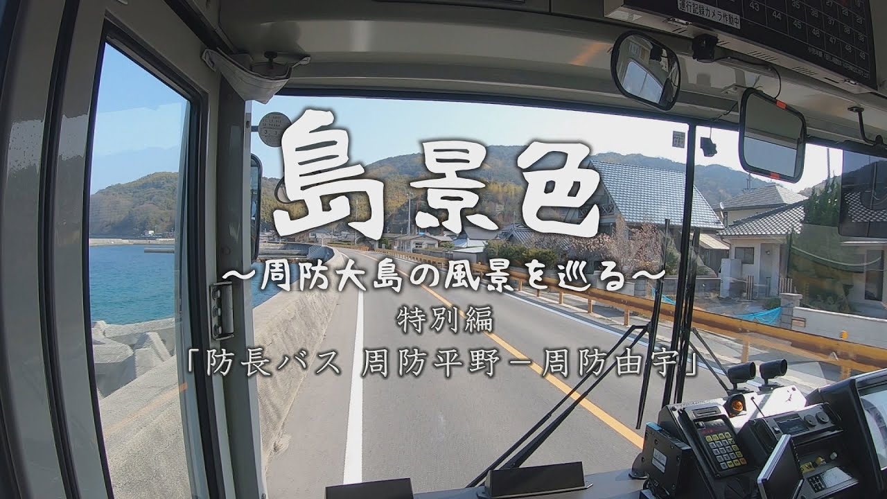 島景色～周防大島の風景を巡る～特別編「防長バス・周防平野―周防油宇」