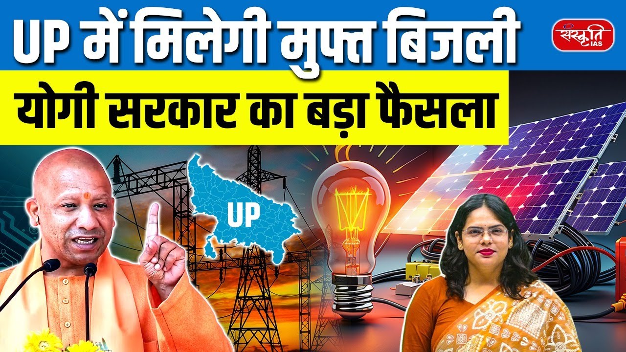 Free Electricity in Uttar Pradesh | Yogi Government’s Big Announcement | Sanskriti PCS | UPPCS