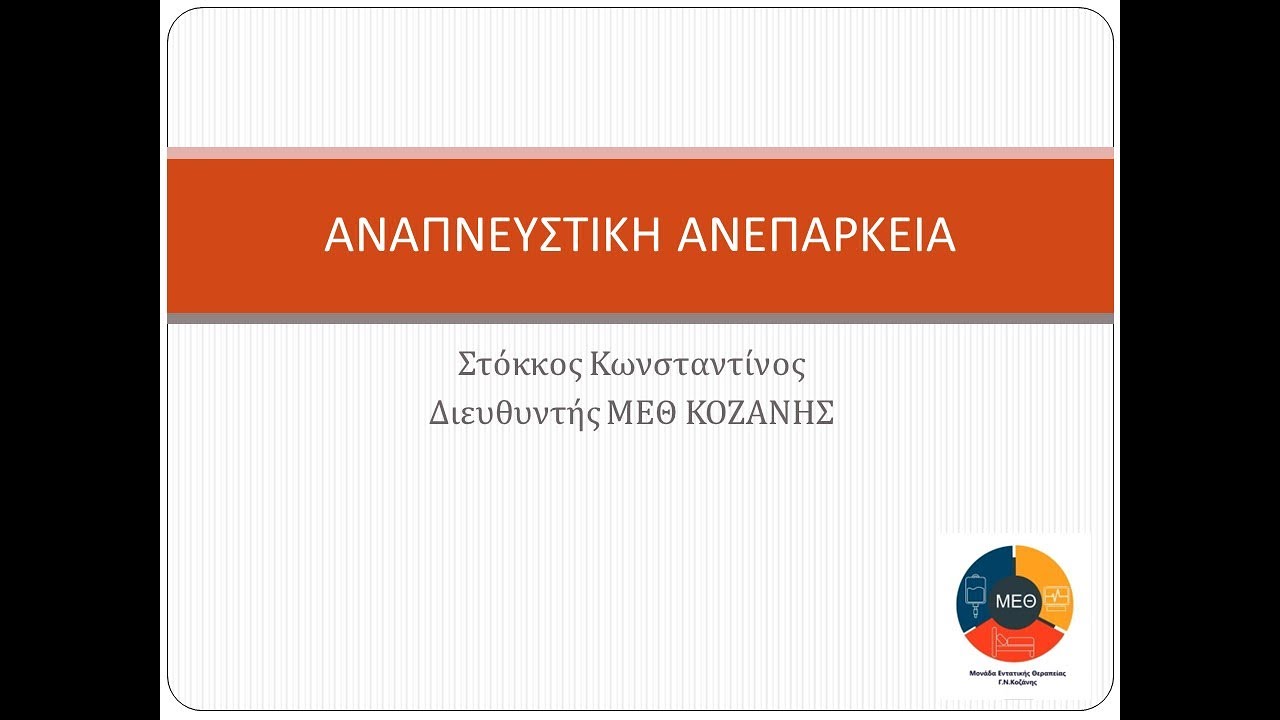 ΑΝΑΠΝΕΥΣΤΙΚΗ ΑΝΕΠΑΡΚΕΙΑ