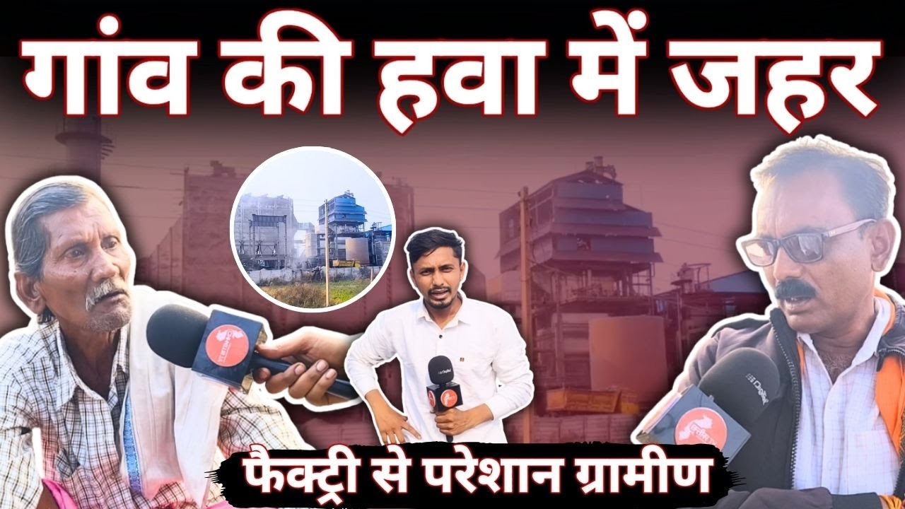 फुलझर में Factory से परेशान ग्रामीण, गांव वालों के हो रही बीमारियां || CHHATTIS TV | Satya Joshi