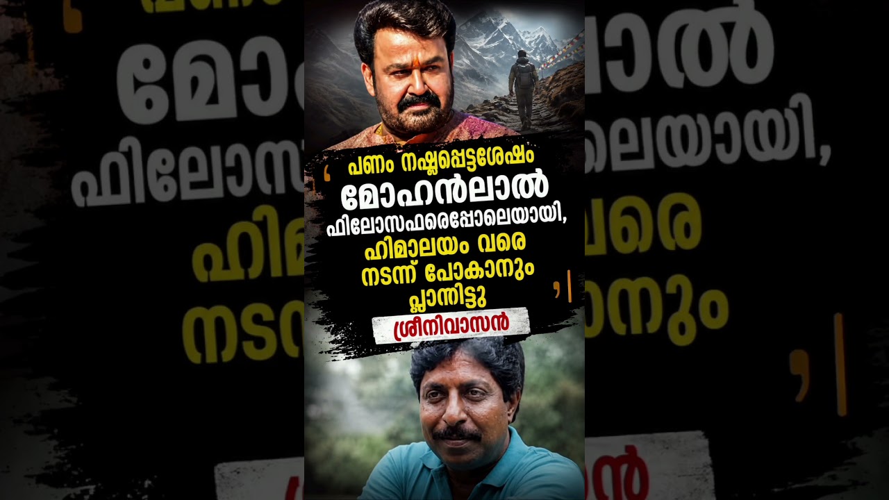 പണം നഷ്ടപ്പെട്ടശേഷം മോഹൻലാൽ ഫിലോസഫറെപ്പോലെയായി, ഹിമാലയം വരെ #sreenivasan #mohanlal #malayalam