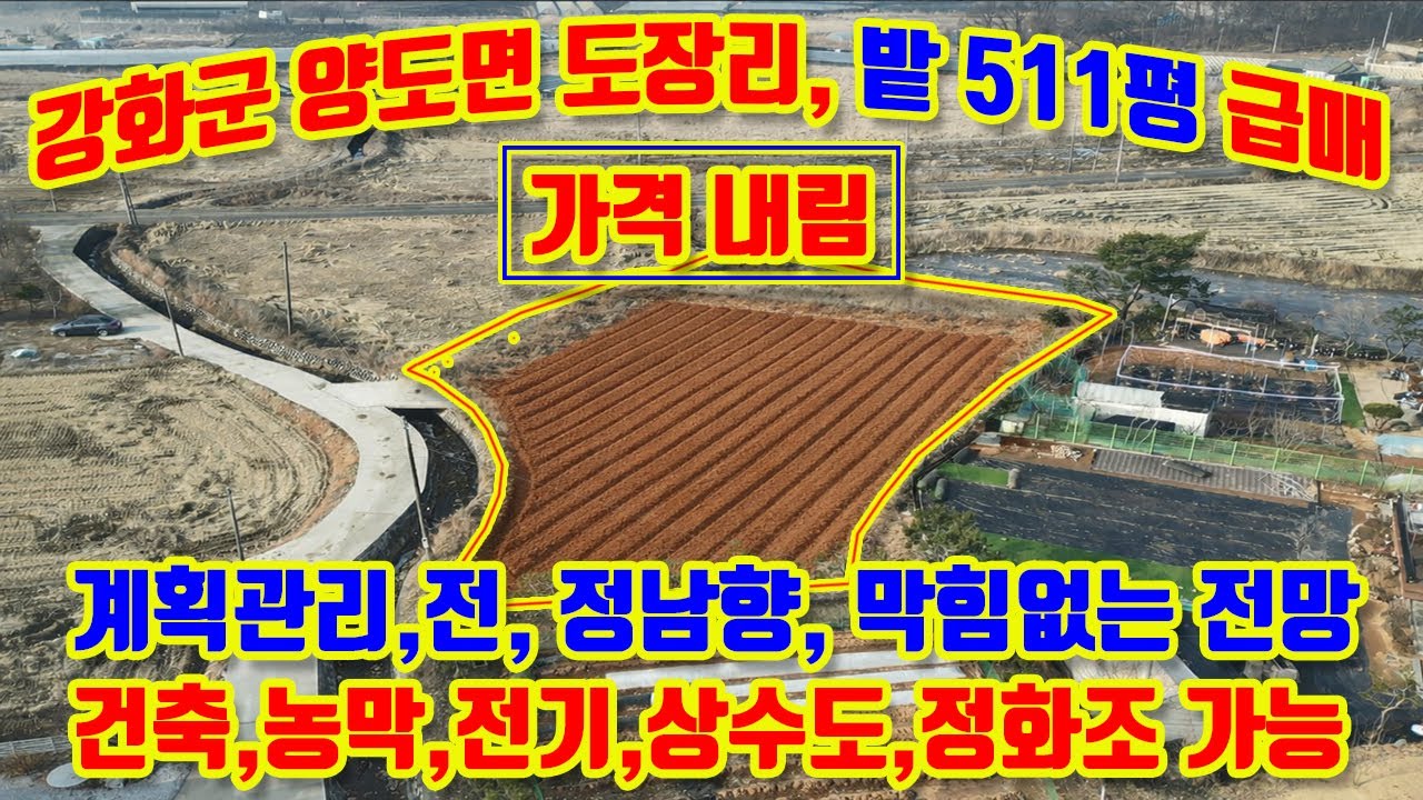 강화군 양도면 도장리, 남향, 계획관리, 전, 511평 매매, 2차선 국도에서 50m거리, 막힘없는 전망, 초지대교10분거리,건축,농막,전기, 상수도, 정화조 가능#강화도토지매매