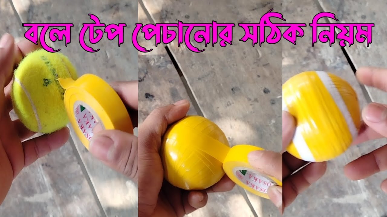 টেনিস বলে টেপ পেচানোর সঠিক নিয়ম।