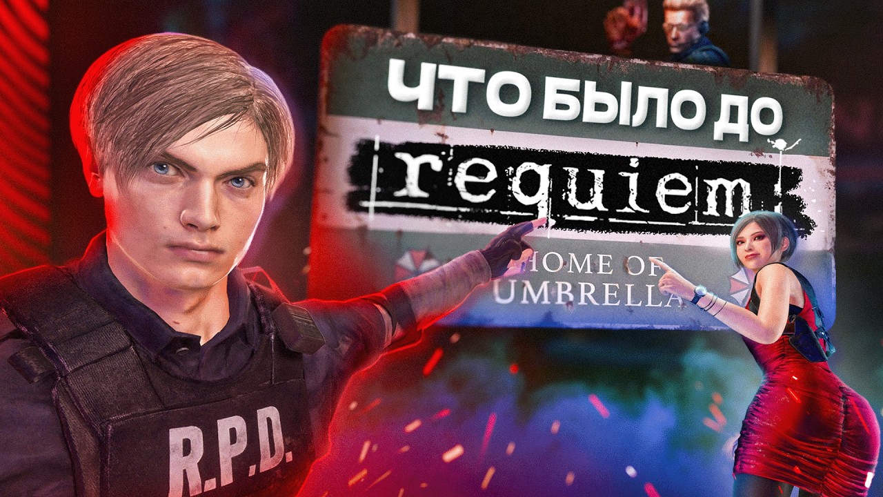RESIDENT EVIL - о чём были КЛАССИЧЕСКИЕ ЧАСТИ? | Вся хронология #1