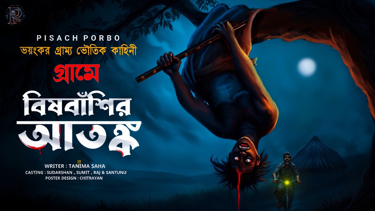 বিষবাঁশির আতঙ্ক | latest bengali audio story | tanima saha [পিশাচ পর্ব -১৬]