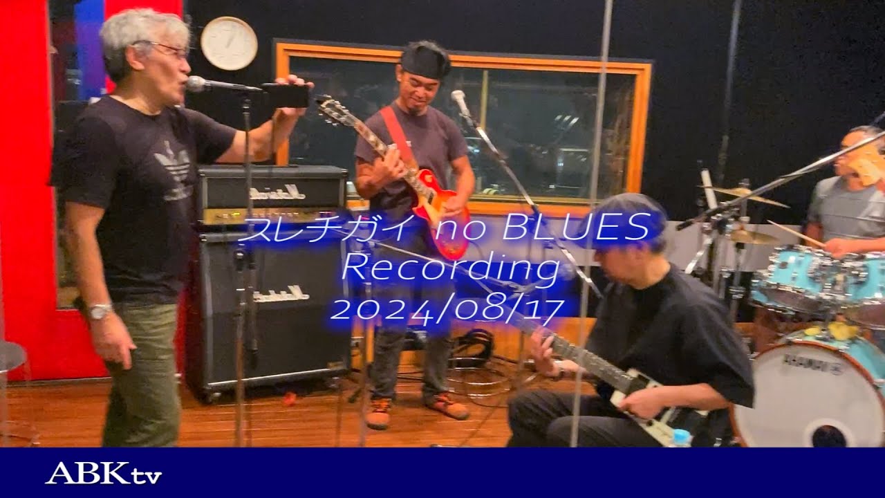 スレチガイnoBLUES レコーディング！