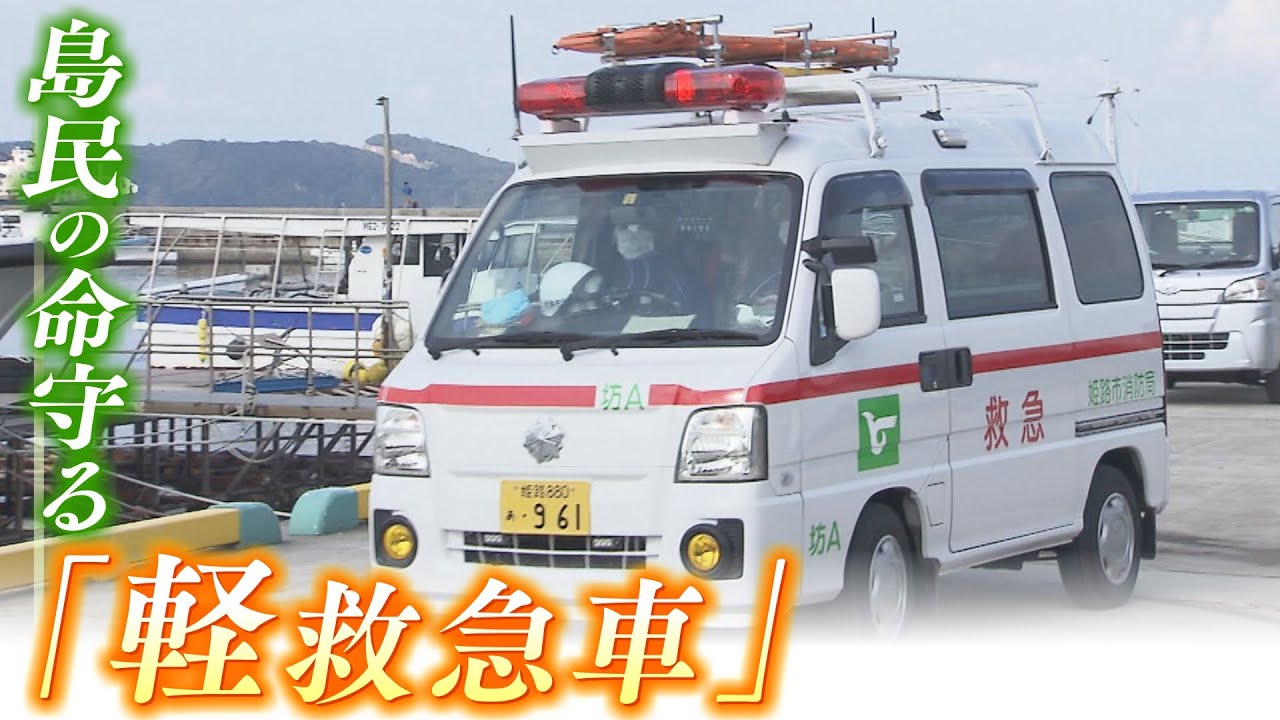 【特集】小さな島で大きな役割『軽救急車』さらに