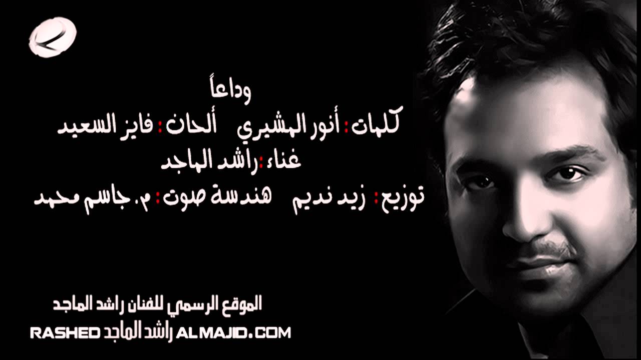 راشد الماجد - وداعا - 2012