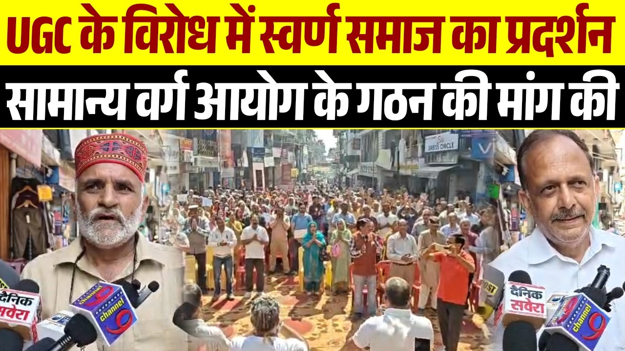 UGC के विरोध में स्वर्ण समाज का प्रदर्शन,सामान्य वर्ग आयोग के गठन की मांग की