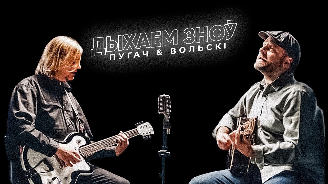 Уладзімір Пугач & Лявон Вольскі - Дыхаем зноў (Official Music Video)