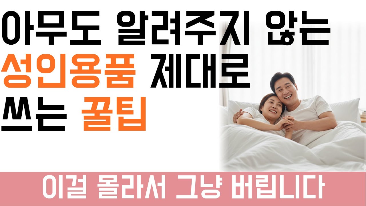 아직도 모른다고요? 전문가가 알려주는 성인용품의 진정한 의미와 사용법 | 당신이 구매한 러브토이를 버리는 이유 | 부부 연인 커플 권태기 관계회복 꿀팁