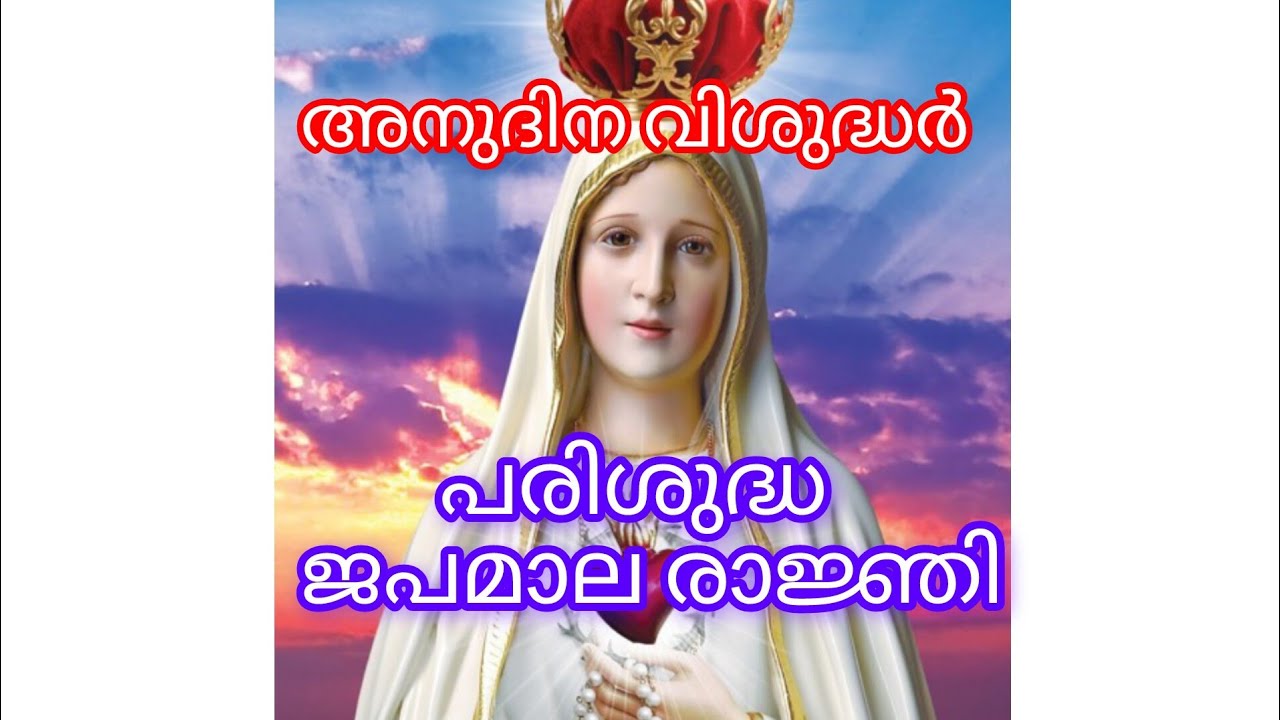 ജപമാല രാജ്ഞി  DailySaint