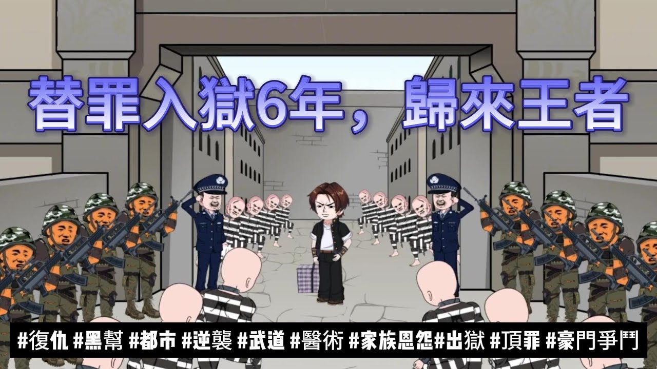 【都市动画丨替罪入獄6年，歸來王者】母親慘死、父親失踪，妹妹受辱！出獄狂發追查真相，幕後黑手竟然是至親...丨復仇丨黑幫丨逆襲丨家族恩怨..#沙雕动画#動漫 #穿越 #都市 #短剧