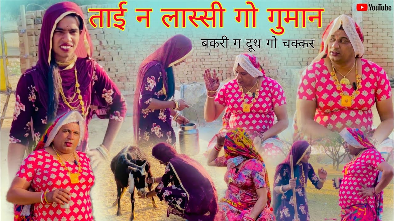 ताई न लास्सी गो गुमान हरियाणवी राजस्थानी पारिवारिक नाटक धाकड़ ताई,कोयल सगी @DhakadTai 