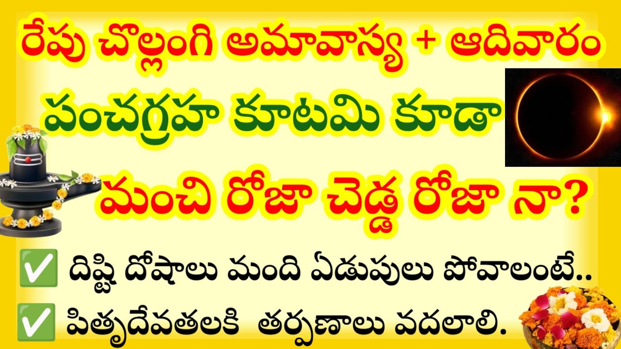 రేపే చొల్లంగి అమావాస్య + ఆదివారం పంచగ్రహ కూటమి కూడా మంచి రోజా చెడ్డ రోజున? పాటించవలసిన పరిహారాలు?