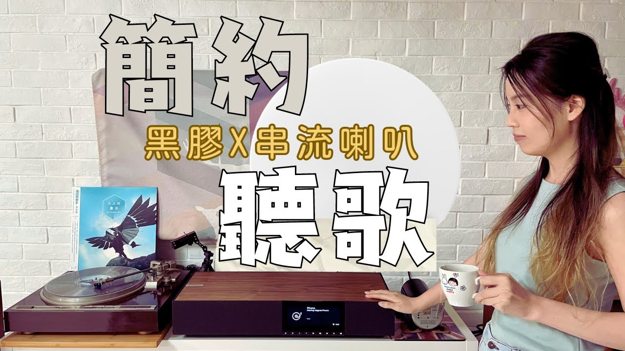 超簡單聽歌方案！黑膠唱盤直駁串流揚聲器 | 聽歌睇戲打機一體化 | Cambridge Audio Evo One | #mydiarycom