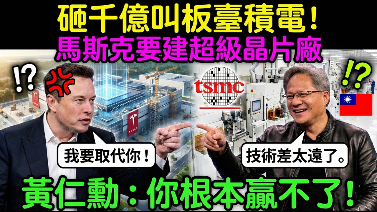 砸千億叫板臺積電！馬斯克要建超級晶片廠，黃仁勳：你根本贏不了！