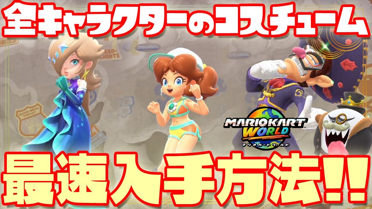【マリオカートワールド】全キャラクターのコスチューム最速入手方法 各コース別 ヨッシーズの場所も解説
