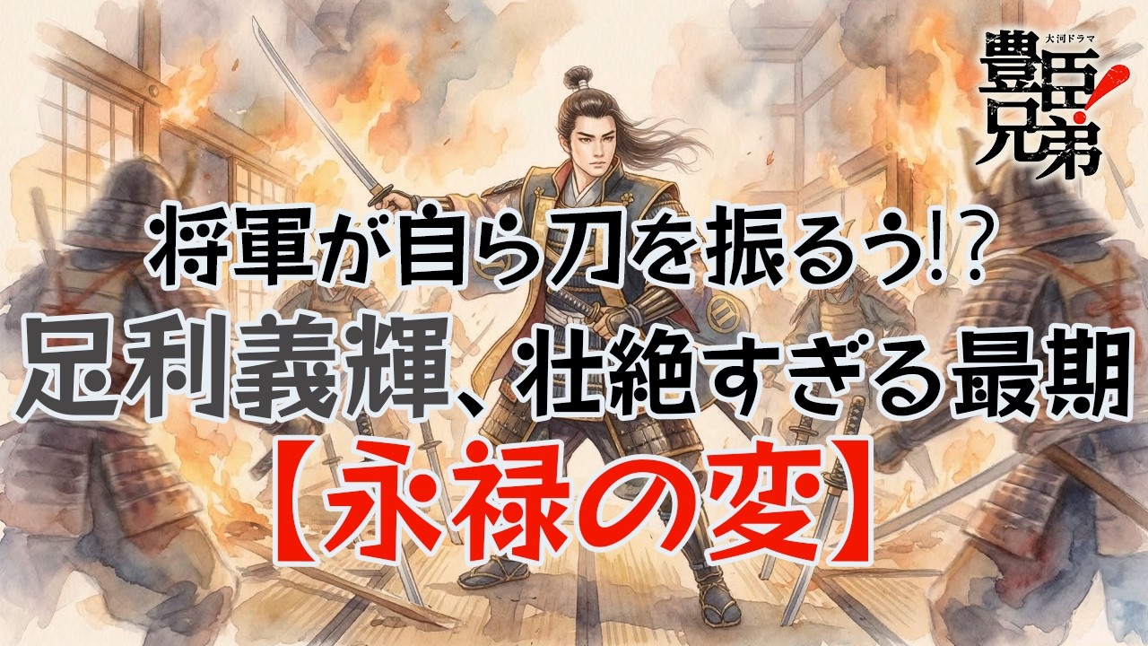 [豊臣兄弟] 【永禄の変】室町幕府13代将軍・足利義輝はなぜ&ldquo;剣豪将軍&rdquo;と呼ばれたのか？ [大河ドラマ/解説]