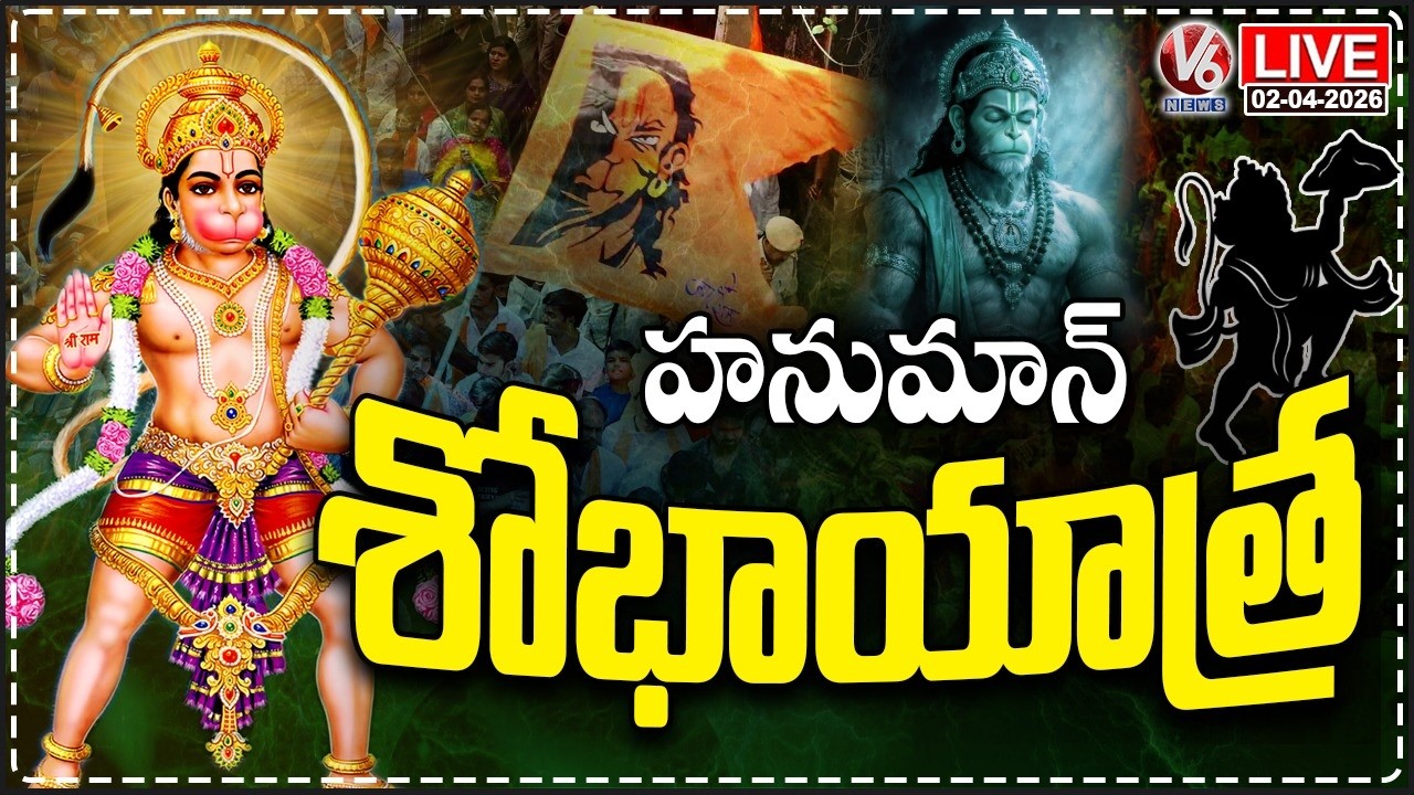 LIVE : Hanuman Jayanti Shobha Yatra 2026 | V6 News