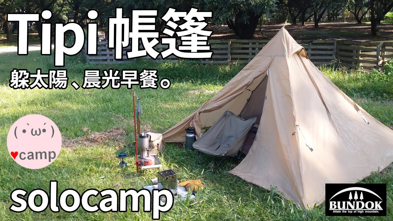 ▲單人露營(141)BUNDOK TIPI帳篷如何躲太陽? 爸爸們兼顧單人與家庭露營的方法 | 穎達農場 #法蘭克黃