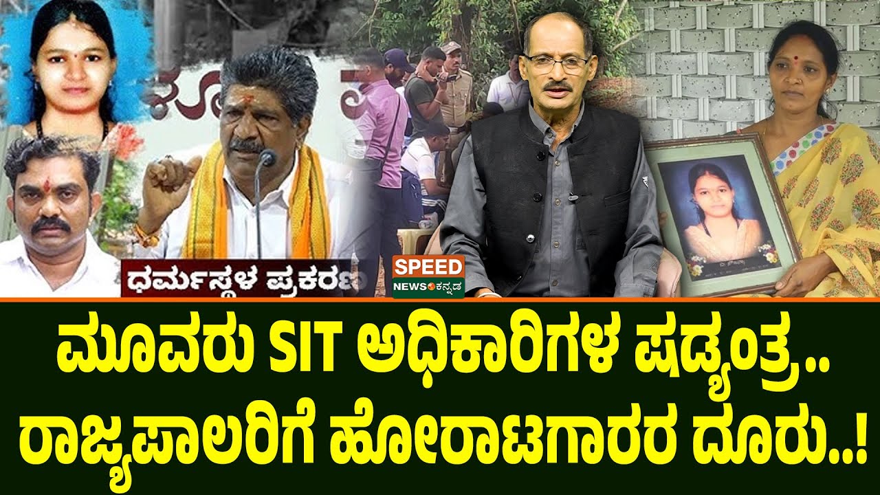 Dharmasthala Case | Shashidhar Bhat | ಮೂವರು SIT ಅಧಿಕಾರಿಗಳ ಷಡ್ಯಂತ್ರ. ರಾಜ್ಯಪಾಲರಿಗೆ ಹೋರಾಟಗಾರರ ದೂರು!|SNK